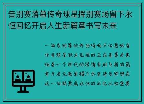 告别赛落幕传奇球星挥别赛场留下永恒回忆开启人生新篇章书写未来