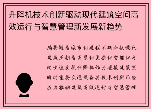升降机技术创新驱动现代建筑空间高效运行与智慧管理新发展新趋势