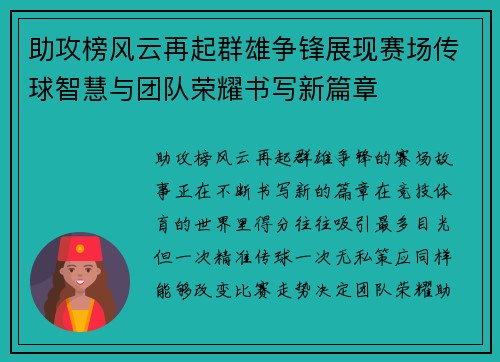 助攻榜风云再起群雄争锋展现赛场传球智慧与团队荣耀书写新篇章