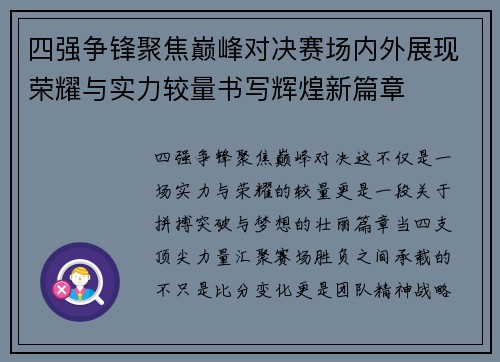 四强争锋聚焦巅峰对决赛场内外展现荣耀与实力较量书写辉煌新篇章