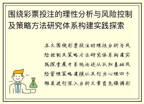 围绕彩票投注的理性分析与风险控制及策略方法研究体系构建实践探索
