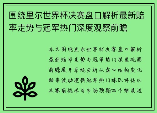 围绕里尔世界杯决赛盘口解析最新赔率走势与冠军热门深度观察前瞻