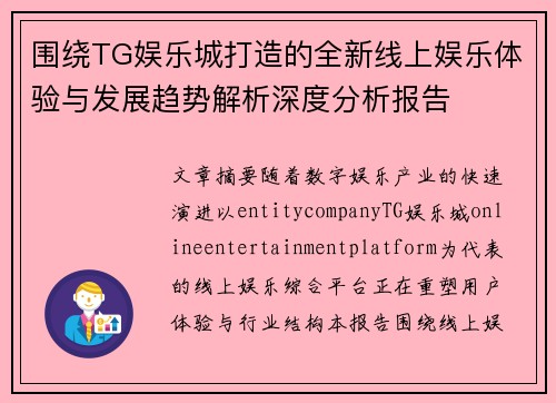 围绕TG娱乐城打造的全新线上娱乐体验与发展趋势解析深度分析报告