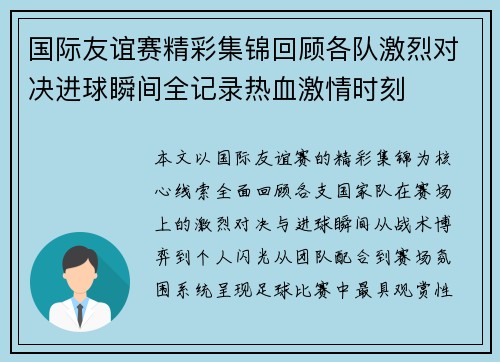 国际友谊赛精彩集锦回顾各队激烈对决进球瞬间全记录热血激情时刻