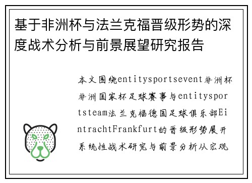 基于非洲杯与法兰克福晋级形势的深度战术分析与前景展望研究报告