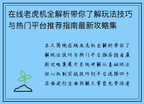 在线老虎机全解析带你了解玩法技巧与热门平台推荐指南最新攻略集 在线老虎机全解析带你了解玩法技巧与热门平台推荐指南最新攻略集