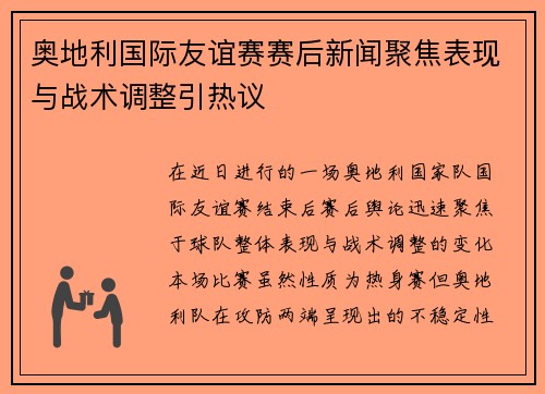 奥地利国际友谊赛赛后新闻聚焦表现与战术调整引热议 奥地利国际友谊赛赛后新闻聚焦表现与战术调整引热议