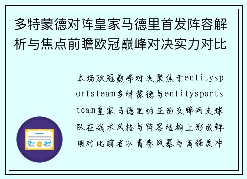 多特蒙德对阵皇家马德里首发阵容解析与焦点前瞻欧冠巅峰对决实力对比 多特蒙德对阵皇家马德里首发阵容解析与焦点前瞻欧冠巅峰对决实力对比