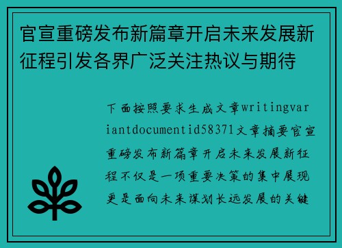 官宣重磅发布新篇章开启未来发展新征程引发各界广泛关注热议与期待 官宣重磅发布新篇章开启未来发展新征程引发各界广泛关注热议与期待