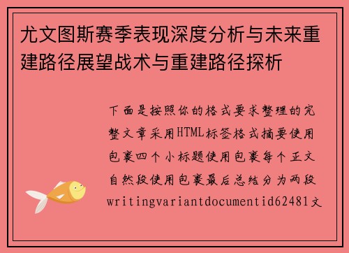 尤文图斯赛季表现深度分析与未来重建路径展望战术与重建路径探析 尤文图斯赛季表现深度分析与未来重建路径展望战术与重建路径探析