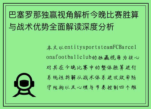 巴塞罗那独赢视角解析今晚比赛胜算与战术优势全面解读深度分析