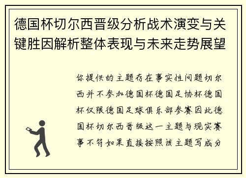 德国杯切尔西晋级分析战术演变与关键胜因解析整体表现与未来走势展望