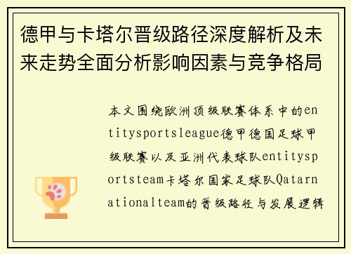 德甲与卡塔尔晋级路径深度解析及未来走势全面分析影响因素与竞争格局
