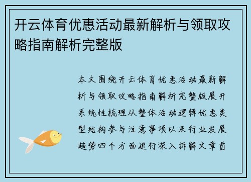 开云体育优惠活动最新解析与领取攻略指南解析完整版 开云体育优惠活动最新解析与领取攻略指南解析完整版