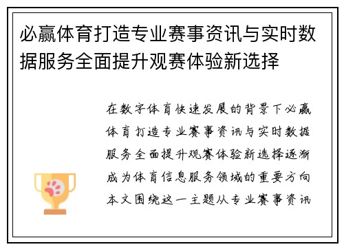 必赢体育打造专业赛事资讯与实时数据服务全面提升观赛体验新选择 必赢体育打造专业赛事资讯与实时数据服务全面提升观赛体验新选择