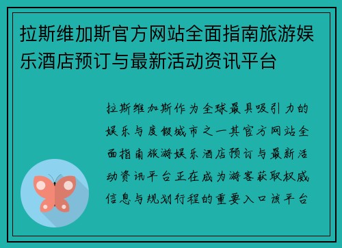 拉斯维加斯官方网站全面指南旅游娱乐酒店预订与最新活动资讯平台