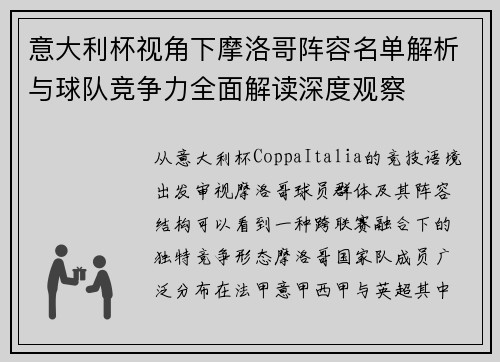 意大利杯视角下摩洛哥阵容名单解析与球队竞争力全面解读深度观察