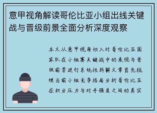 意甲视角解读哥伦比亚小组出线关键战与晋级前景全面分析深度观察