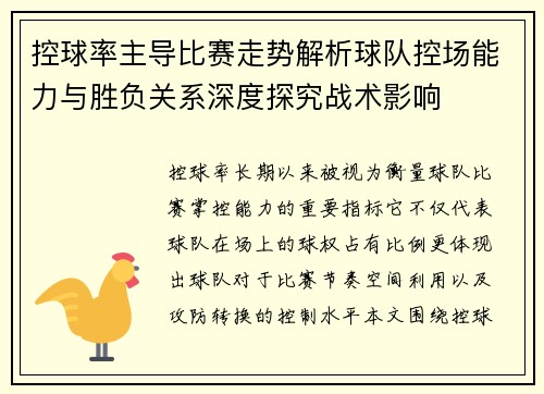 控球率主导比赛走势解析球队控场能力与胜负关系深度探究战术影响
