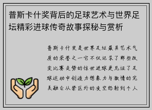 普斯卡什奖背后的足球艺术与世界足坛精彩进球传奇故事探秘与赏析
