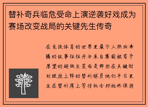 替补奇兵临危受命上演逆袭好戏成为赛场改变战局的关键先生传奇