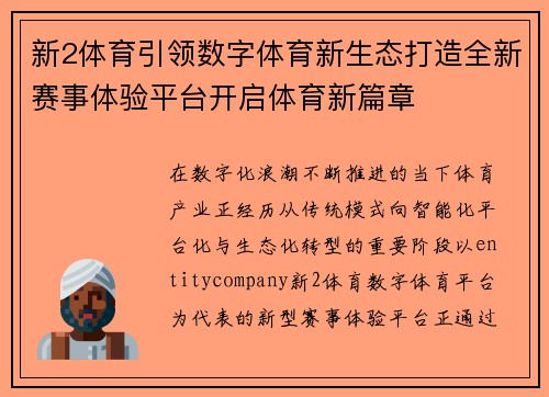 新2体育引领数字体育新生态打造全新赛事体验平台开启体育新篇章