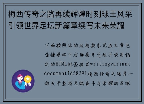 梅西传奇之路再续辉煌时刻球王风采引领世界足坛新篇章续写未来荣耀