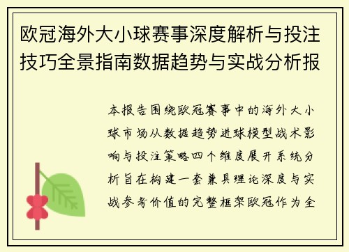 欧冠海外大小球赛事深度解析与投注技巧全景指南数据趋势与实战分析报告