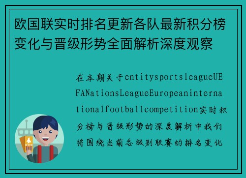 欧国联实时排名更新各队最新积分榜变化与晋级形势全面解析深度观察