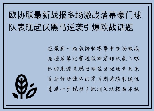 欧协联最新战报多场激战落幕豪门球队表现起伏黑马逆袭引爆欧战话题