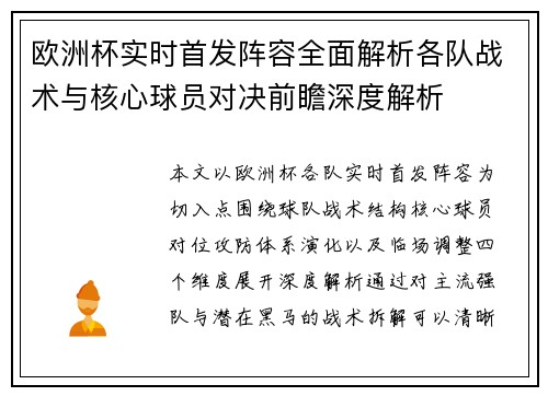 欧洲杯实时首发阵容全面解析各队战术与核心球员对决前瞻深度解析