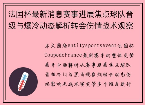 法国杯最新消息赛事进展焦点球队晋级与爆冷动态解析转会伤情战术观察 法国杯最新消息赛事进展焦点球队晋级与爆冷动态解析转会伤情战术观察