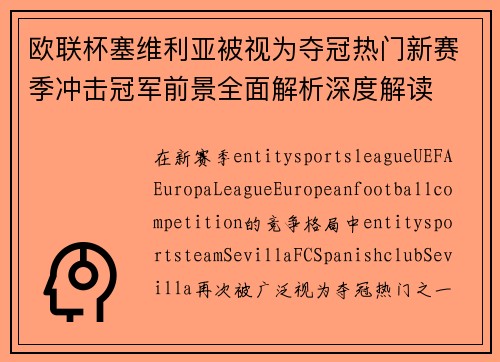 欧联杯塞维利亚被视为夺冠热门新赛季冲击冠军前景全面解析深度解读