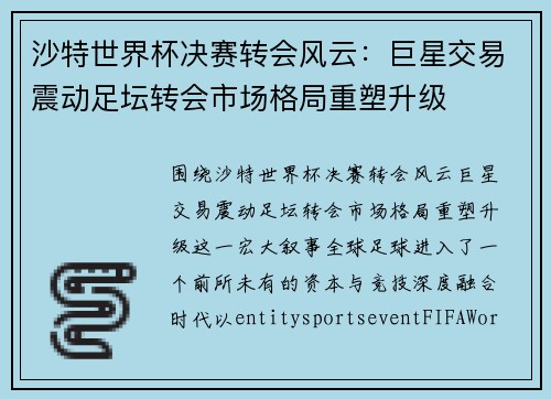 沙特世界杯决赛转会风云：巨星交易震动足坛转会市场格局重塑升级
