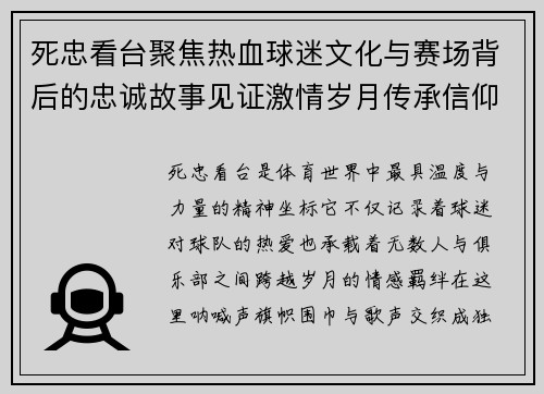 死忠看台聚焦热血球迷文化与赛场背后的忠诚故事见证激情岁月传承信仰 死忠看台聚焦热血球迷文化与赛场背后的忠诚故事见证激情岁月传承信仰