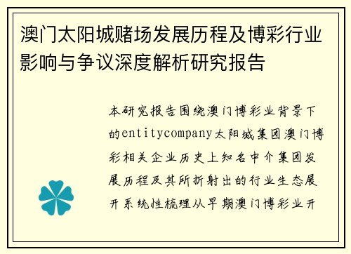 澳门太阳城赌场发展历程及博彩行业影响与争议深度解析研究报告