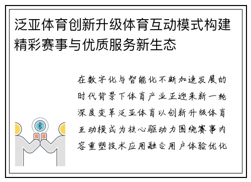 泛亚体育创新升级体育互动模式构建精彩赛事与优质服务新生态 泛亚体育创新升级体育互动模式构建精彩赛事与优质服务新生态