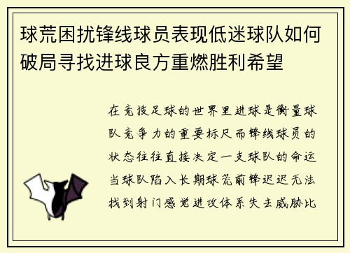 球荒困扰锋线球员表现低迷球队如何破局寻找进球良方重燃胜利希望 球荒困扰锋线球员表现低迷球队如何破局寻找进球良方重燃胜利希望