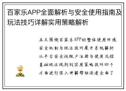 百家乐APP全面解析与安全使用指南及玩法技巧详解实用策略解析 百家乐APP全面解析与安全使用指南及玩法技巧详解实用策略解析