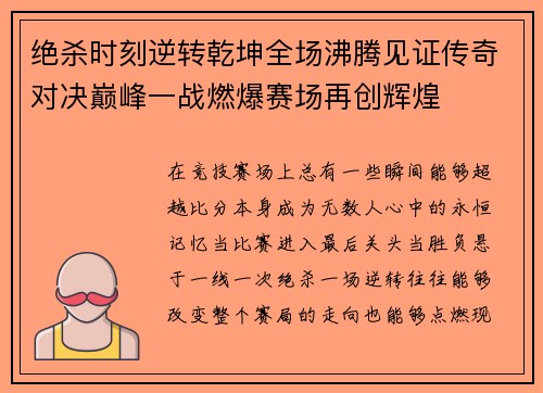 绝杀时刻逆转乾坤全场沸腾见证传奇对决巅峰一战燃爆赛场再创辉煌 绝杀时刻逆转乾坤全场沸腾见证传奇对决巅峰一战燃爆赛场再创辉煌
