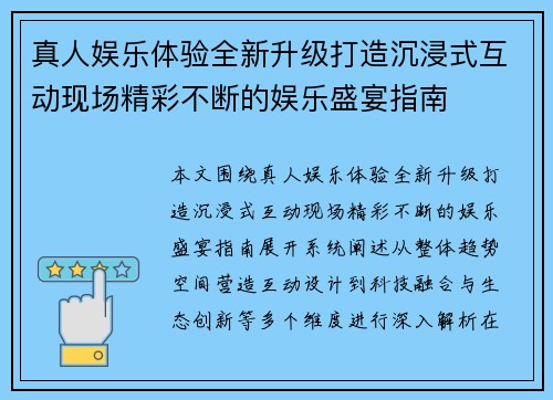 真人娱乐体验全新升级打造沉浸式互动现场精彩不断的娱乐盛宴指南