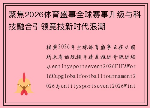 聚焦2026体育盛事全球赛事升级与科技融合引领竞技新时代浪潮