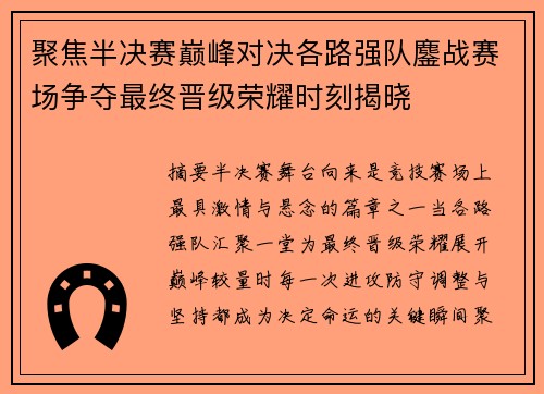 聚焦半决赛巅峰对决各路强队鏖战赛场争夺最终晋级荣耀时刻揭晓 聚焦半决赛巅峰对决各路强队鏖战赛场争夺最终晋级荣耀时刻揭晓