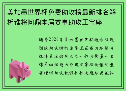 美加墨世界杯免费助攻榜最新排名解析谁将问鼎本届赛事助攻王宝座 美加墨世界杯免费助攻榜最新排名解析谁将问鼎本届赛事助攻王宝座