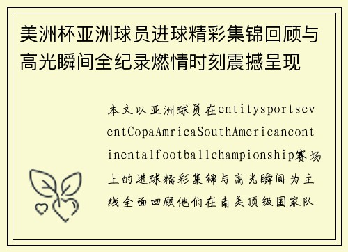 美洲杯亚洲球员进球精彩集锦回顾与高光瞬间全纪录燃情时刻震撼呈现