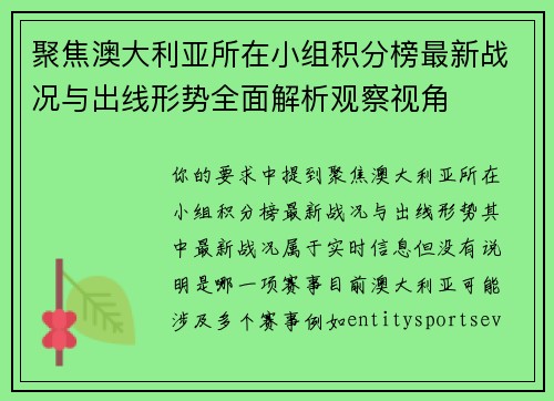 聚焦澳大利亚所在小组积分榜最新战况与出线形势全面解析观察视角