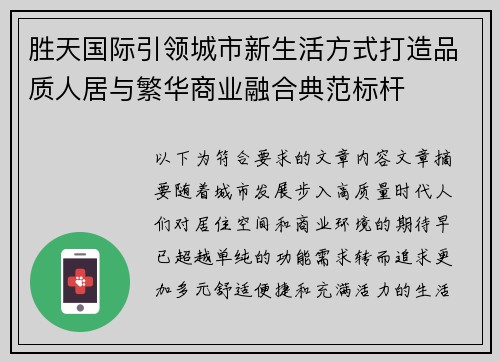 胜天国际引领城市新生活方式打造品质人居与繁华商业融合典范标杆 胜天国际引领城市新生活方式打造品质人居与繁华商业融合典范标杆