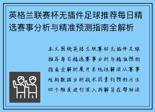 英格兰联赛杯无插件足球推荐每日精选赛事分析与精准预测指南全解析