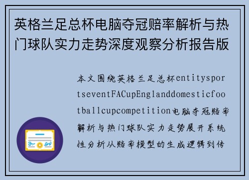 英格兰足总杯电脑夺冠赔率解析与热门球队实力走势深度观察分析报告版 英格兰足总杯电脑夺冠赔率解析与热门球队实力走势深度观察分析报告版