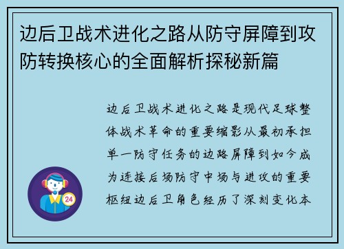 边后卫战术进化之路从防守屏障到攻防转换核心的全面解析探秘新篇 边后卫战术进化之路从防守屏障到攻防转换核心的全面解析探秘新篇
